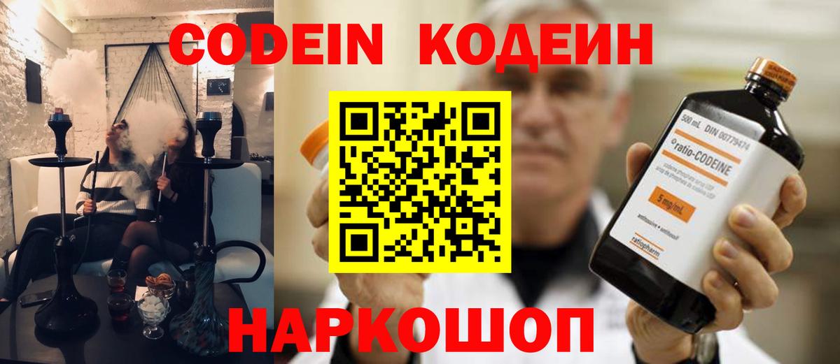 Codein напиток Lean (лин) Кострома